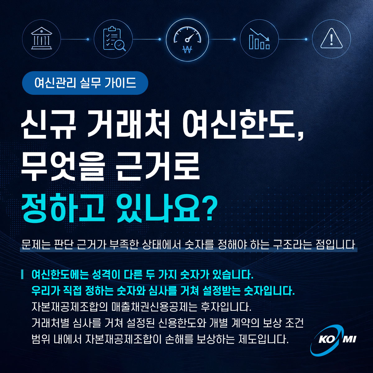 신규 거래처 여신한도, 무엇을 근거로 정하고 있나요?