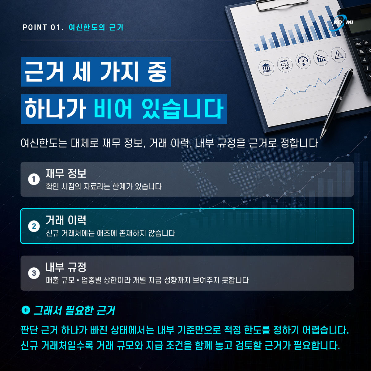POINT 01. 여신한도의 근거 - 근거 중 하나가 비어 있습니다