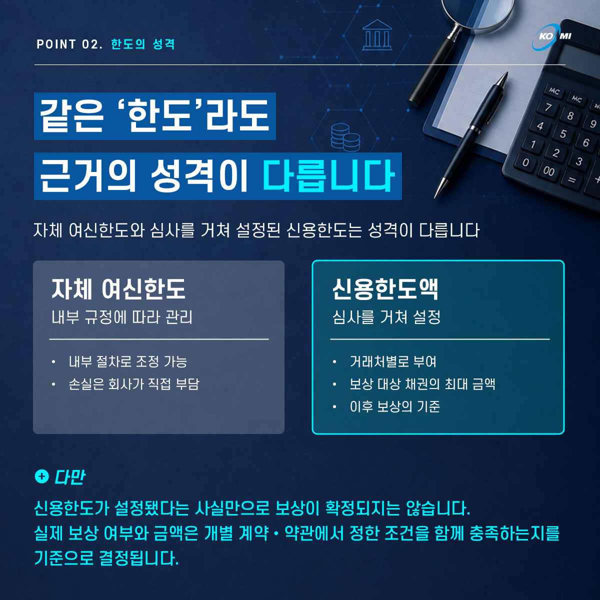 POINT 02. 한도의 성격 - 같은 '한도'라도 근거의 성격이 다릅니다