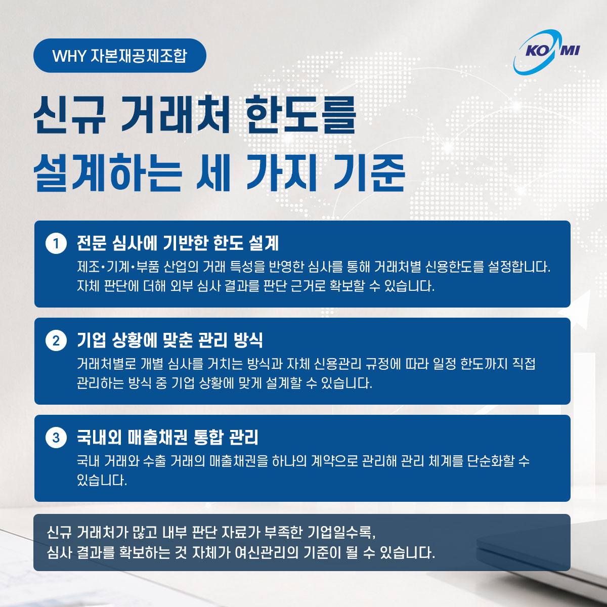 WHY 자본재공제조합 - 신규 거래처 한도를 설계하는 세 가지 기준