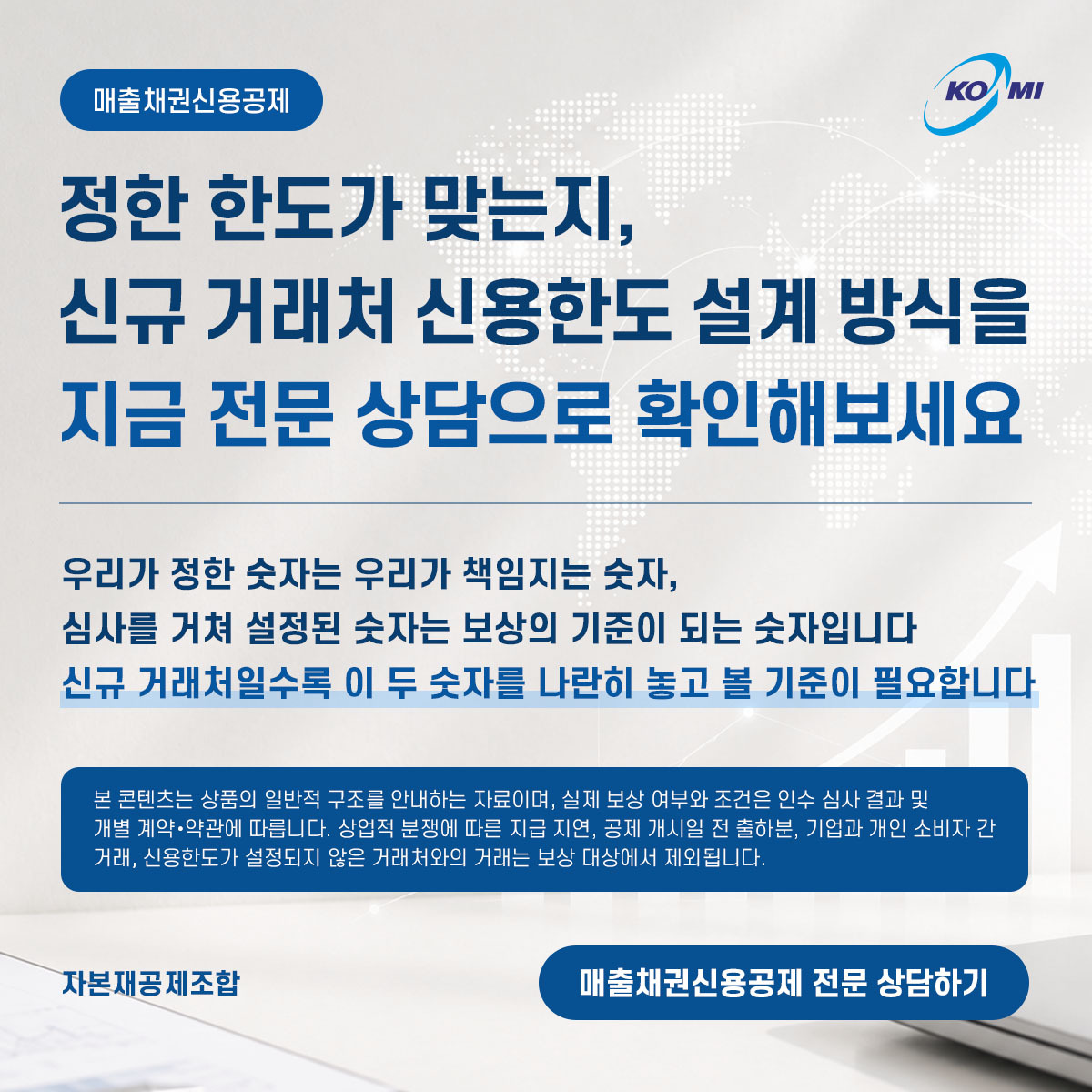매출채권신용공제 전문 상담하기
