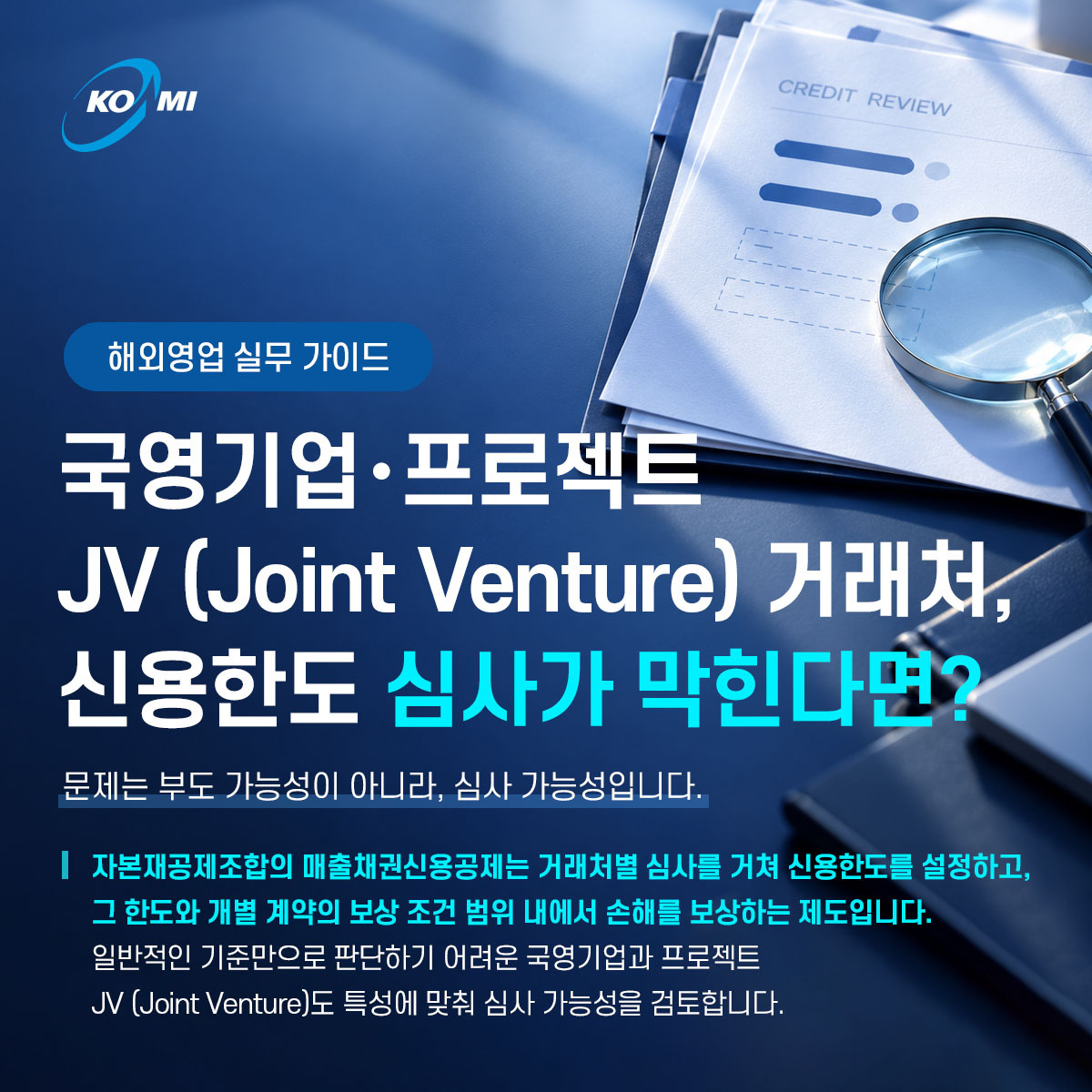 국영기업·JV 거래처, 신용한도 심사가 막힌다면? c1