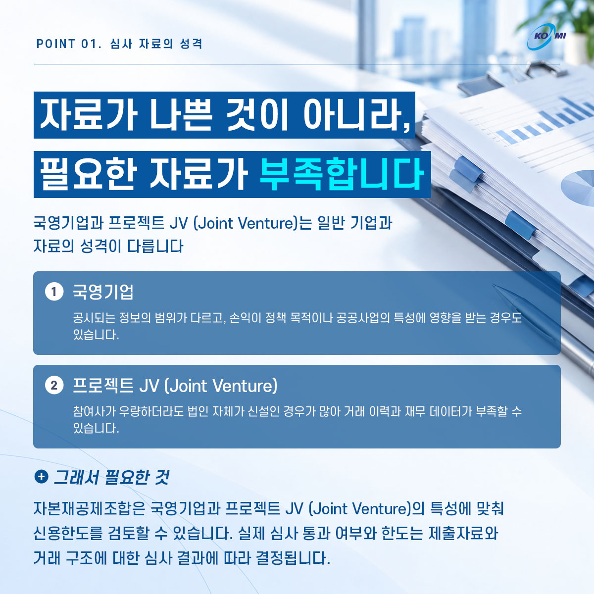 국영기업·JV 거래처, 신용한도 심사가 막힌다면? c2