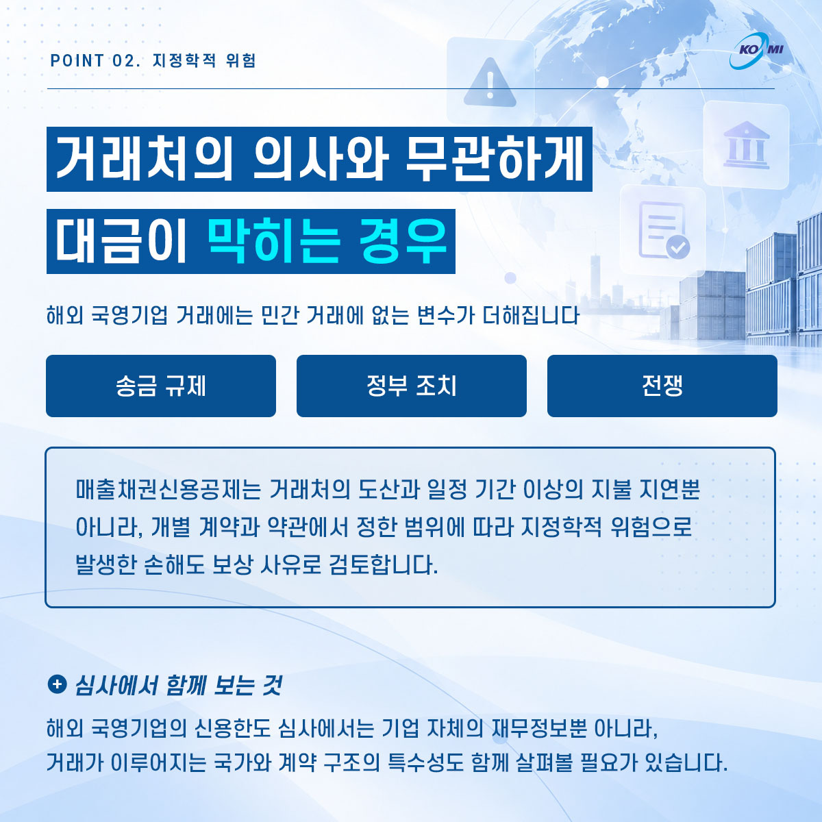 국영기업·JV 거래처, 신용한도 심사가 막힌다면? c3