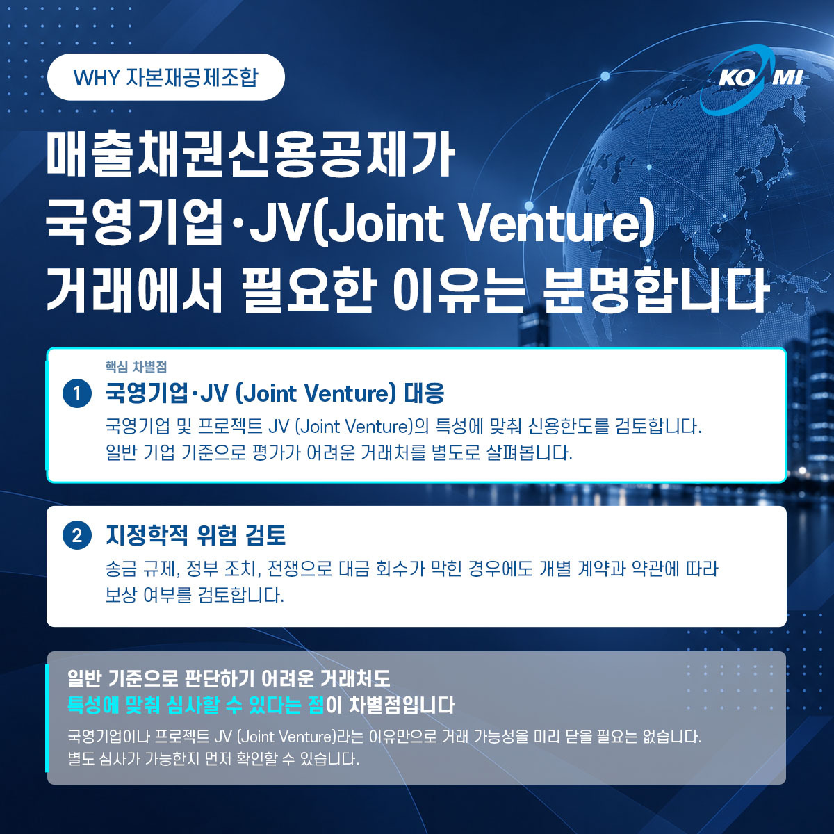 국영기업·JV 거래처, 신용한도 심사가 막힌다면? c5