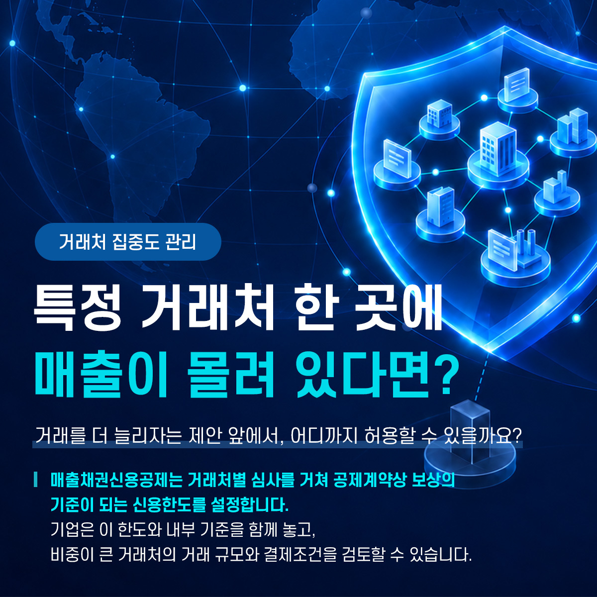 특정 거래처 한 곳에 매출이 몰려 있다면? c1