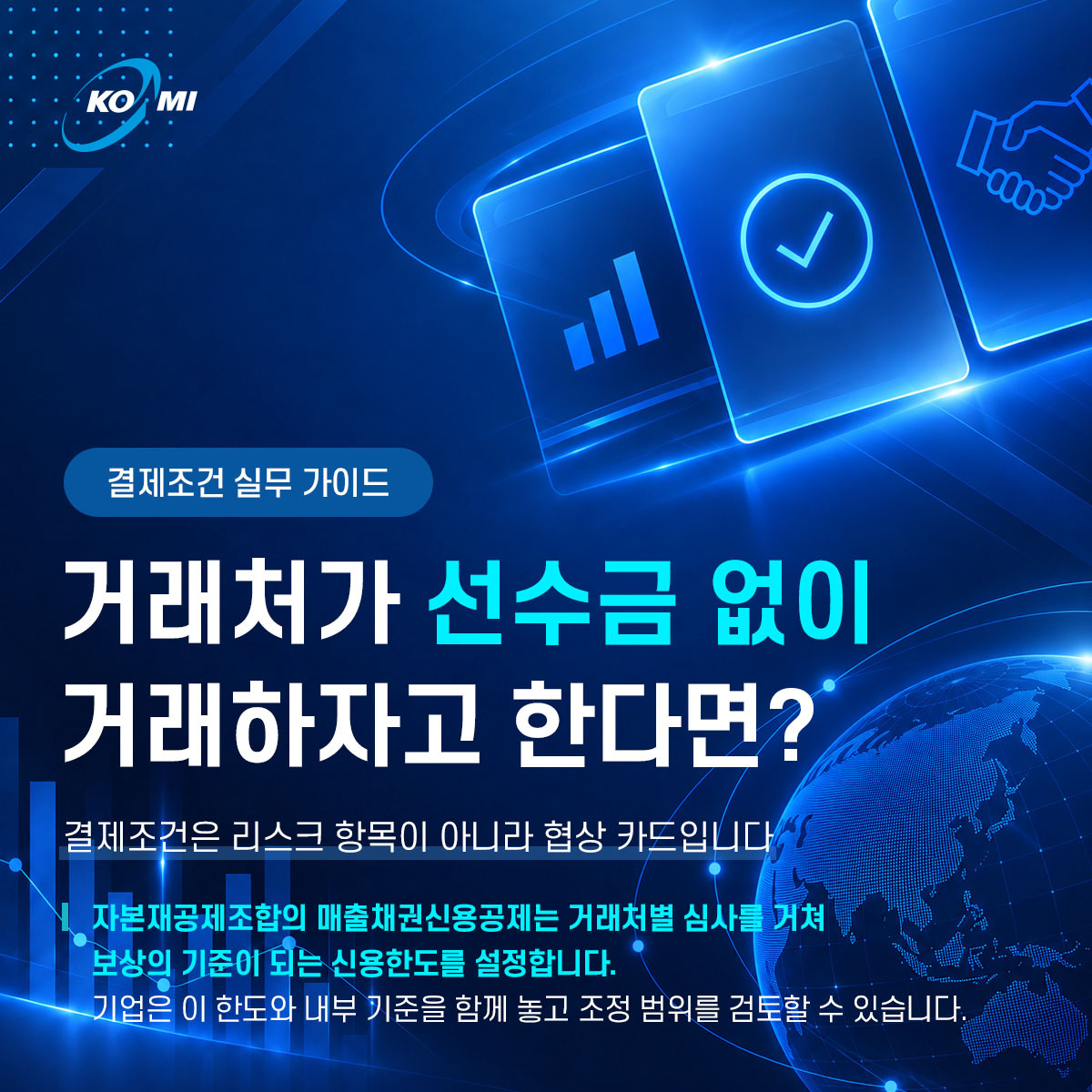 거래처가 선수금 없이 거래하자고 한다면? c1