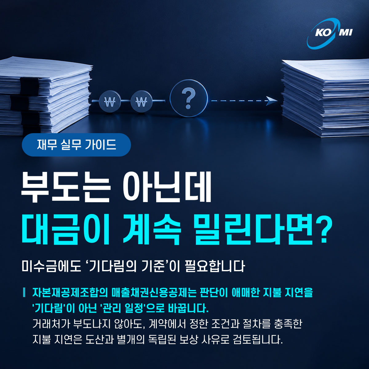 부도는 아닌데 대금이 계속 밀린다면? c1