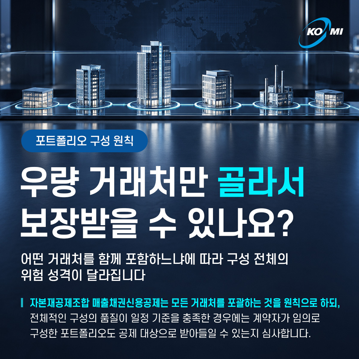 우량 거래처만 골라서 보장받을 수 있나요? c1